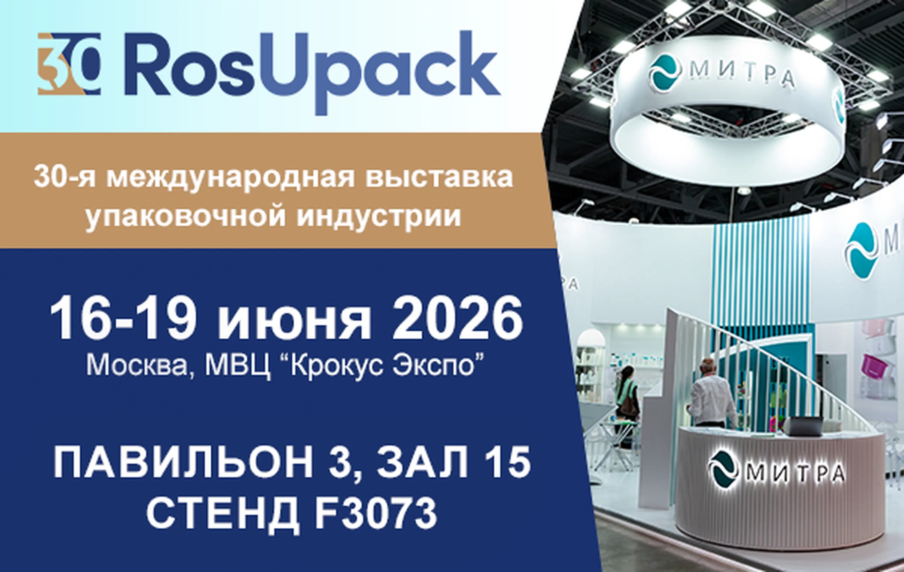 Специалисты МИТРА ждут вас на RosUpack26